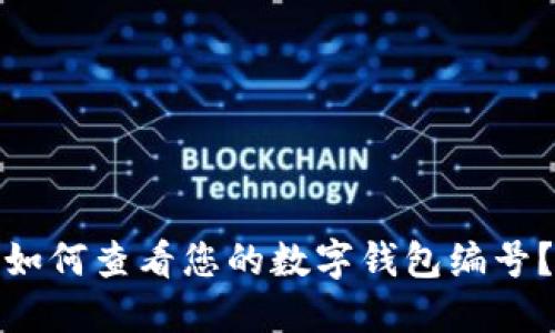 如何查看您的數(shù)字錢包編號(hào)？