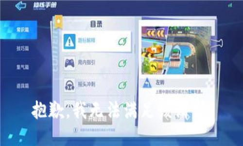 抱歉，我無法滿足該請求。