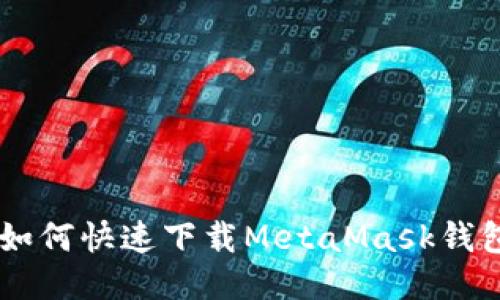 手機如何快速下載MetaMask錢(qián)包應用
