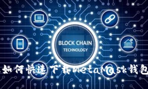 手機如何快速下載MetaMask錢(qián)包應用