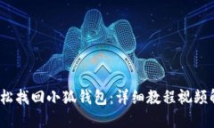  輕松找回小狐錢(qián)包：詳細