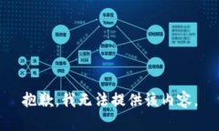 抱歉，我無(wú)法提供該內容