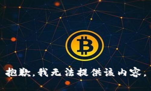 抱歉，我無(wú)法提供該內容。