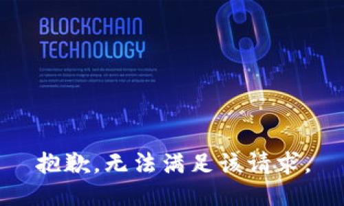 抱歉，無(wú)法滿足該請(qǐng)求。