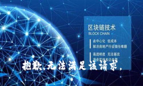 抱歉，無(wú)法滿足該請(qǐng)求。