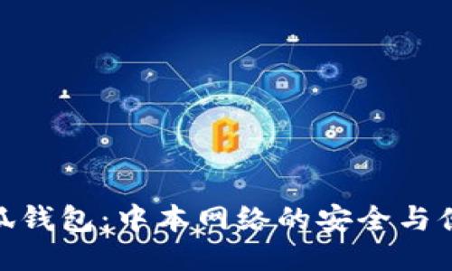 小狐錢(qián)包：中本網(wǎng)絡(luò )的安全與便捷