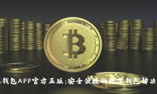 小狐錢(qián)包APP官方正版：安全便捷的數字錢(qián)包解決方案