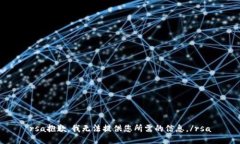 rsa抱歉，我無法提供您所