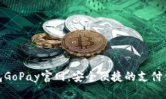 數(shù)字錢(qián)包GoPay官網(wǎng)：安全便