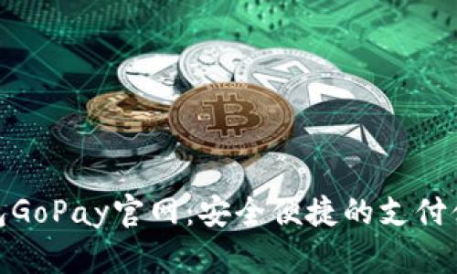 數(shù)字錢包GoPay官網(wǎng)：安全便捷的支付體驗之旅