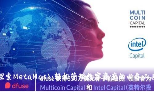 探索MetaMask：輕松管理數字資產(chǎn)的必備工具