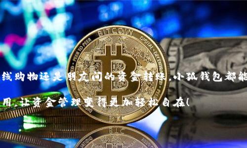   小狐錢(qián)包在中國的使用指南/  
 guanjianci 小狐錢(qián)包, 數字錢(qián)包, 在線(xiàn)支付/ guanjianci 

引言：數字錢(qián)包的崛起
在這個(gè)快速發(fā)展的數字時(shí)代，數字錢(qián)包已經(jīng)成為人們日常生活中不可或缺的一部分。尤其是在中國，隨著(zhù)移動(dòng)支付的普及，越來(lái)越多的人選擇使用各種數字錢(qián)包來(lái)進(jìn)行交易和管理資金。小狐錢(qián)包作為新興的數字錢(qián)包之一，憑借其便捷的功能和友好的用戶(hù)體驗，吸引了眾多用戶(hù)的關(guān)注。

什么是小狐錢(qián)包？
小狐錢(qián)包是一款新型的數字錢(qián)包應用程序，旨在為用戶(hù)提供便捷、安全的資金管理方式。它不僅支持在線(xiàn)支付、轉賬、余額查詢(xún)等基本功能，還有諸如優(yōu)惠活動(dòng)、消費分析等智能推薦服務(wù)。更關(guān)鍵的是，小狐錢(qián)包注重用戶(hù)的數據安全和隱私保護，讓用戶(hù)可以安心地進(jìn)行各種交易。多么令人振奮??！

小狐錢(qián)包的主要功能
使用小狐錢(qián)包，用戶(hù)可以享受到多種實(shí)用功能：
ul
listrong在線(xiàn)支付：/strong無(wú)論是在實(shí)體店還是在線(xiàn)商城，小狐錢(qián)包都可以快速完成支付。/li
listrong轉賬功能：/strong用戶(hù)可以方便地將資金轉賬給其他用戶(hù)，幾乎不需要等待時(shí)間。/li
listrong賬單管理：/strong小狐錢(qián)包能夠詳細記錄用戶(hù)的消費數據，幫助用戶(hù)管理個(gè)人財務(wù)。/li
listrong優(yōu)惠活動(dòng)：/strong錢(qián)包內會(huì )定期推出各種優(yōu)惠活動(dòng)，用戶(hù)可以享受更多的購物折扣。/li
listrong安全保障：/strong小狐錢(qián)包采用多重加密技術(shù)，確保用戶(hù)的資金安全。/li
/ul

如何在中國使用小狐錢(qián)包？
如果你想要在中國使用小狐錢(qián)包，步驟并不復雜。下面是詳細的使用指南，讓你輕松上手。

下載與注冊
首先，你需要在手機應用商店（如App Store或者Google Play）中搜索“小狐錢(qián)包”，下載安裝。在安裝完成后，打開(kāi)應用，按照提示進(jìn)行注冊。
在注冊過(guò)程中，你需要填寫(xiě)一些基本信息，比如手機號碼、郵箱地址等，并設置一個(gè)安全密碼。請務(wù)必妥善保管你的登錄信息，以保障賬戶(hù)的安全。

綁定銀行卡
完成注冊后，下一步就是綁定你的銀行卡。進(jìn)入錢(qián)包設置，選擇“銀行卡管理”，點(diǎn)擊“添加銀行卡”。根據提示輸入你的銀行卡信息，包括卡號、有效期限等。這一步驟是必須的，只有綁定了銀行卡，才能進(jìn)行轉賬和支付功能。
為了確保安全，系統可能會(huì )要求你進(jìn)行身份驗證。請根據提示完成操作，比如輸入收到的驗證碼等。

充值小狐錢(qián)包
現在，你已經(jīng)成功綁定銀行卡，可以進(jìn)行充值了！在小狐錢(qián)包主界面，找到“充值”選項，輸入你想要充值的金額，確認后款項將會(huì )迅速到賬。多么方便的充值方式啊，這樣你就可以隨時(shí)隨地進(jìn)行支付了！

進(jìn)行在線(xiàn)支付
當你想要使用小狐錢(qián)包進(jìn)行在線(xiàn)支付時(shí)，只需在支付頁(yè)面選擇“小狐錢(qián)包”作為支付方式，系統會(huì )自動(dòng)引導你完成支付。在輸入必要的支付密碼后，交易就完成了！這比傳統支付方式要快得多，難怪越來(lái)越多人青睞這種方式！

轉賬功能的使用
如果你想要將資金轉賬給朋友或家人，可以直接在小狐錢(qián)包中完成。打開(kāi)錢(qián)包，選擇“轉賬”功能，輸入對方的手機號碼或者小狐錢(qián)包賬號，再輸入轉賬金額，確認后點(diǎn)擊“發(fā)送”，很快就能完成！如此簡(jiǎn)單的轉賬方式讓人與人之間的資金交易變得更加高效！

實(shí)用的小建議
為了更好地使用小狐錢(qián)包，這里有一些小建議：
ul
listrong定期檢查賬戶(hù)安全：/strong時(shí)刻保持對賬戶(hù)動(dòng)態(tài)的關(guān)注，及時(shí)發(fā)現并處理異常情況。/li
listrong參與優(yōu)惠活動(dòng)：/strong借助應用內的優(yōu)惠活動(dòng)，用戶(hù)可以享受到更多的消費折扣。/li
listrong整理消費記錄：/strong利用小狐錢(qián)包的賬單管理功能，定期整理消費記錄，幫助你更好地進(jìn)行財務(wù)規劃。/li
/ul

總結
小狐錢(qián)包的出現無(wú)疑為我們的日常支付帶來(lái)了極大的便利，讓我們在享受生活的時(shí)候，不再為繁瑣的支付方式而煩惱。無(wú)論是在線(xiàn)購物還是朋友間的資金轉賬，小狐錢(qián)包都能為我們提供安全、高效的解決方案。如果你還沒(méi)有嘗試過(guò)小狐錢(qián)包，趕緊下載試試吧！它將會(huì )是你財務(wù)管理中不可或缺的小助手！

總之，小狐錢(qián)包憑借它簡(jiǎn)單易用的界面和豐富實(shí)用的功能，正在越來(lái)越多的中國用戶(hù)中獲得廣泛認可。不妨在日常生活中多多使用，讓資金管理變得更加輕松自在！

希望這篇指南能對你在使用小狐錢(qián)包時(shí)有所幫助，讓我們的生活在數字時(shí)代更加美好！