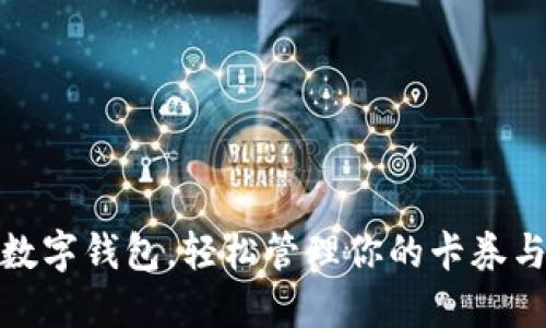 使用數(shù)字錢包，輕松管理你的卡券與優(yōu)惠