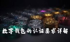 數(shù)字錢(qián)包的認(rèn)證要求詳解