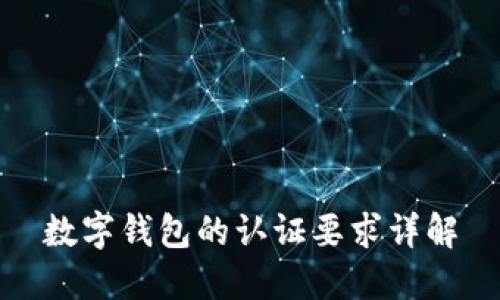 數(shù)字錢(qián)包的認(rèn)證要求詳解