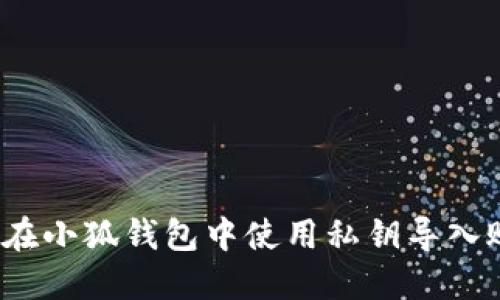 如何在小狐錢(qián)包中使用私鑰導入賬戶(hù)？