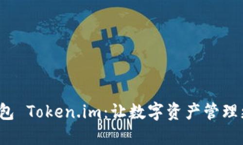 數(shù)字錢(qián)包 Token.im：讓數(shù)字資產(chǎn)管理更智能！