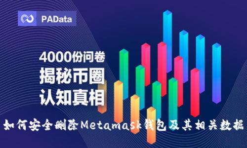 如何安全刪除Metamask錢(qián)包及其相關(guān)數據
