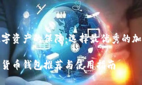 構(gòu)建安全數(shù)字資產(chǎn)的保障：選擇最優(yōu)秀的加密貨幣錢包

最好的加密貨幣錢包推薦與使用指南