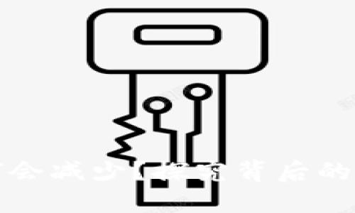 小狐錢(qián)包幣為何會(huì )減少？探究背后的原因和解決方案