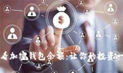 如何查看加密錢包余額：