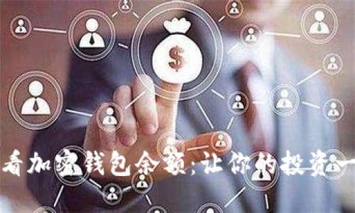 如何查看加密錢包余額：讓你的投資一目了然