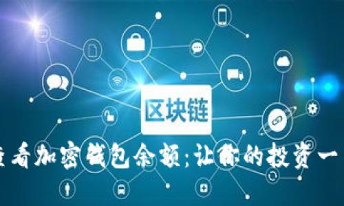 如何查看加密錢包余額：讓你的投資一目了然