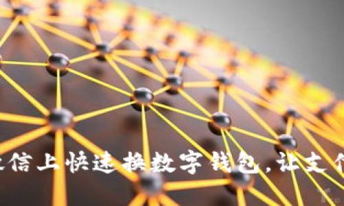 如何在微信上快速換數(shù)字錢包，讓支付更便捷！
