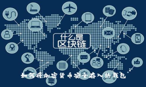 如何將加密貨幣安全存入熱錢包