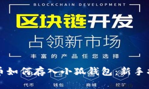 屎幣如何存入小狐錢(qián)包：新手指南