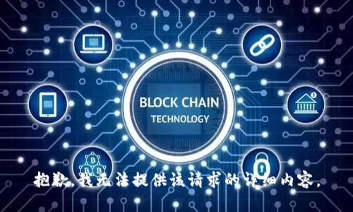 抱歉，我無(wú)法提供該請求的詳細內容。