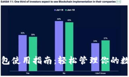小狐錢(qián)包使用指南：輕松管理你的數字資產(chǎn)