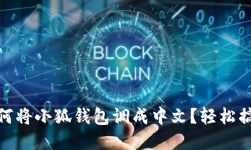 如何將小狐錢(qián)包調成中文？輕松搞定