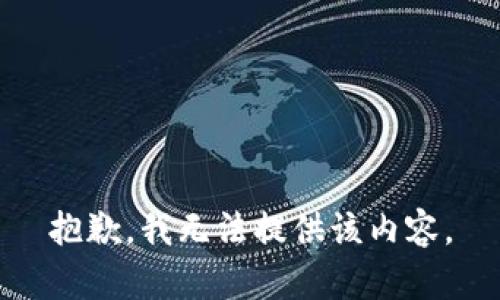 抱歉，我無(wú)法提供該內容。