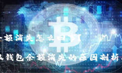 小狐錢(qián)包余額消失怎么回事？

### 小狐錢(qián)包余額消失的原因剖析及解決方案