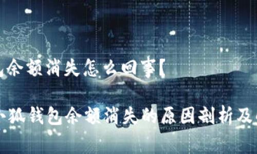 小狐錢(qián)包余額消失怎么回事？

### 小狐錢(qián)包余額消失的原因剖析及解決方案