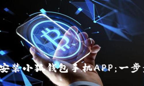 : 如何輕松安裝小狐錢(qián)包手機APP：一步步教你搞定！