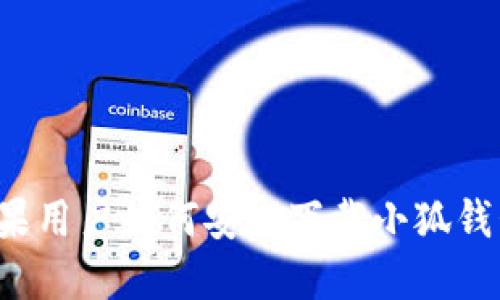 蘋(píng)果用戶(hù)如何安全下載小狐錢(qián)包？