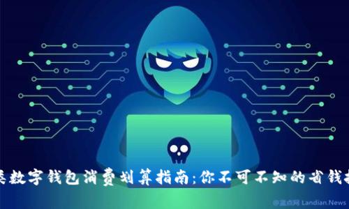 三類數(shù)字錢包消費劃算指南：你不可不知的省錢技巧