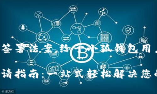 總統特朗普簽署法案，給予小狐錢(qián)包用戶(hù)異常便利！

小狐錢(qián)包申請指南：一站式輕松解決您的支付問(wèn)題