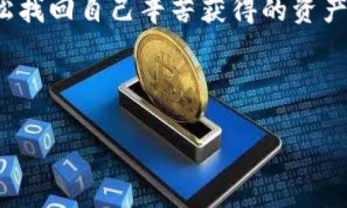    如何免費(fèi)下載區(qū)塊鏈錢包找回工具  / 
 guanjianci  區(qū)塊鏈錢包, 錢包找回, 免費(fèi)下載  /guanjianci 

 引言：區(qū)塊鏈錢包的重要性 
 在這個(gè)數(shù)字化時(shí)代，區(qū)塊鏈技術(shù)正以不可思議的速度發(fā)展。而作為區(qū)塊鏈應(yīng)用的重要組成部分，數(shù)字錢包的使用也日益普及。區(qū)塊鏈錢包不僅用于存儲(chǔ)和管理加密貨幣，還記錄了區(qū)塊鏈上的所有交易。想象一下，您擁有著這些數(shù)字資產(chǎn)，然而不慎丟失了錢包！這種無助感真是讓人心痛??！幸運(yùn)的是，隨著技術(shù)的發(fā)展，現(xiàn)在有了各種工具可以幫助您找回遺失的錢包。 

 為什么選擇區(qū)塊鏈錢包找回工具 
 在遇到錢包丟失的情況時(shí)，許多人可能會(huì)感到手足無措，不知從何處著手。這時(shí)，區(qū)塊鏈錢包找回工具便成為了我們的“救星”。這些工具通常具有以下幾個(gè)優(yōu)點(diǎn)：
ul
    listrong安全性：/strong 現(xiàn)代的找回工具采用高標(biāo)準(zhǔn)的加密技術(shù)，確保用戶的信息安全，避免二次損失。/li
    listrong使用方便：/strong 大多數(shù)工具都有友好的用戶界面，即便是技術(shù)小白也能輕松上手！/li
    listrong高效性：/strong 很多工具能夠迅速掃描和恢復(fù)丟失的錢包，讓您的數(shù)字資產(chǎn)快速回歸！/li
/ul

 如何找到合適的區(qū)塊鏈錢包找回工具 
 第一步，就是在網(wǎng)上搜索有關(guān)區(qū)塊鏈錢包找回工具的相關(guān)信息。這時(shí)候，您可能會(huì)被五花八門的產(chǎn)品信息淹沒，這里有幾點(diǎn)建議：
ul
    listrong查看用戶評(píng)價(jià)：/strong 使用者的反饋是選擇工具時(shí)最可靠的參考，積極評(píng)價(jià)往往能指向優(yōu)質(zhì)服務(wù)。/li
    listrong關(guān)注更新頻率：/strong 定期更新的工具通常意味著開發(fā)者在持續(xù)改進(jìn)，增加用戶體驗(yàn)和安全性。/li
    listrong比較多個(gè)工具：/strong 不同工具可能在價(jià)格、功能和效果上有所差異，多對(duì)比總是有益的！/li
/ul

 免費(fèi)下載區(qū)塊鏈錢包找回工具的渠道 
 現(xiàn)在市場(chǎng)上有許多可下載的區(qū)塊鏈錢包找回工具，下面為您介紹幾種常見的獲取方式，助您輕松找到合適的軟件：
ul
    listrong官方網(wǎng)站：/strong 訪問開發(fā)者的官方網(wǎng)站，通常會(huì)提供最新版本的下載鏈接，讓您獲取到最安全、最穩(wěn)定的版本。/li
    listrong第三方軟件下載網(wǎng)站：/strong 這類網(wǎng)站上可能收錄了多款區(qū)塊鏈錢包找回工具，注意查看評(píng)價(jià)和安全提示，選擇靠譜的網(wǎng)站下載安裝。/li
    listrong社區(qū)論壇：/strong 在區(qū)塊鏈相關(guān)的社區(qū)論壇，您可以獲得其他用戶分享的實(shí)用工具推薦，甚至?xí)腥颂峁┲苯酉螺d鏈接！/li
/ul

 使用區(qū)塊鏈錢包找回工具的步驟 
 下載并安裝了區(qū)塊鏈錢包找回工具之后，接下來就需要進(jìn)行錢包找回操作。以下是一般的步驟指南：
ol
    listrong打開工具：/strong 啟動(dòng)您下載的軟件，界面通常會(huì)提示您進(jìn)行下一步操作。/li
    listrong輸入信息：/strong 根據(jù)工具的要求，輸入相關(guān)的錢包地址或助記詞。這是找回錢包的關(guān)鍵步驟，千萬別出錯(cuò)哦！/li
    listrong系統(tǒng)掃描：/strong 工具會(huì)自動(dòng)開始掃描錢包數(shù)據(jù)，耐心等待，這個(gè)過程可能需要幾分鐘。 /li
    listrong恢復(fù)資金：/strong 掃描完成后，您將看到錢包中的所有資產(chǎn)信息，選擇需要恢復(fù)的項(xiàng)目，按照提示完成資金轉(zhuǎn)移即可！/li
/ol

 可能遇到的困難及解決方案 
 在使用區(qū)塊鏈錢包找回工具的過程中，您有可能會(huì)遇到一些困難，但不要緊，我們?yōu)槟鷾?zhǔn)備了幾種常見問題及解決方案：
ul
    listrong無法識(shí)別錢包地址：/strong 確保您輸入的錢包地址無誤，檢查是否包含了空格或錯(cuò)誤的字符。/li
    listrong掃描時(shí)間過長：/strong 如果掃描時(shí)間過長，嘗試重新啟動(dòng)工具，或檢查網(wǎng)絡(luò)連接是否穩(wěn)定。/li
    listrong恢復(fù)失?。?strong 如果您無法成功恢復(fù)資產(chǎn)，建議聯(lián)系客服尋求技術(shù)支持，許多工具都有專業(yè)的客服團(tuán)隊(duì)提供幫助！/li
/ul

 在找回過程中注意的事項(xiàng) 
 在使用區(qū)塊鏈錢包找回工具時(shí)，安全性是首要考慮的因素。以下幾點(diǎn)一定不能忽視：
ul
    listrong選擇信譽(yù)良好的工具：/strong 不要因?yàn)樨潏D便宜或下載便利而使用不明來源的軟件，保護(hù)自己的資金安全最重要！/li
    listrong定期備份資料：/strong 在找回成功后，記得定期備份錢包文件和助記詞，以便未來需要時(shí)能輕松找回。/li
    listrong保持軟件更新：/strong 定期查看軟件是否有新版本，更新能為您提供更好的安全性和更多的功能！/li
/ul

 結(jié)束語：勇敢走出陰霾，重回?cái)?shù)字世界 
 錢包的丟失雖然讓我們感到恐慌，但技術(shù)的進(jìn)步讓這一切變得可控和安全。無論是因?yàn)檫z忘、誤刪還是其他原因，只要我們掌握了一定的技巧，找到合適的工具，就能輕松找回自己辛苦獲得的資產(chǎn)?；叵肫鹉且豢?，當(dāng)您成功恢復(fù)錢包時(shí)，是不是就像重獲新生，內(nèi)心無比欣喜？真是太令人振奮了！

 在追逐區(qū)塊鏈夢(mèng)想的道路上，工具只是手段，心態(tài)才是關(guān)鍵。擁有積極向上的心態(tài)和持續(xù)學(xué)習(xí)的精神，相信您的區(qū)塊鏈之旅會(huì)更加順暢與精彩！

 希望本篇文章能幫助您順利找到合適的區(qū)塊鏈錢包找回工具，并且成功找回丟失的資產(chǎn)。未來一片光明，加油哦！