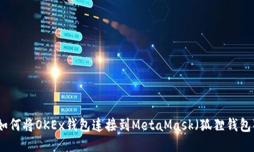 如何將OKEx錢(qián)包連接到MetaMask（狐貍錢(qián)包）