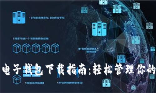 數(shù)字貨幣電子錢包下載指南：輕松管理你的數(shù)字資產(chǎn)