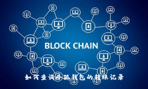 如何查詢(xún)小狐錢(qián)包的轉賬記錄