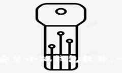 如何輕松安裝小狐錢(qián)包軟