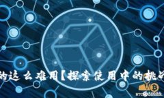 數(shù)字錢包真的這么難用？