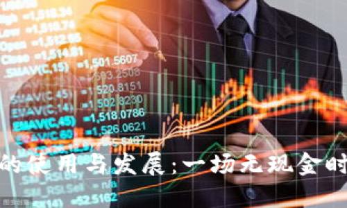 數(shù)字錢(qián)包的使用與發(fā)展：一場(chǎng)無(wú)現(xiàn)金時(shí)代的革命
