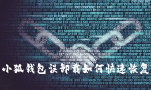 小狐錢(qián)包誤卸載如何快速恢復