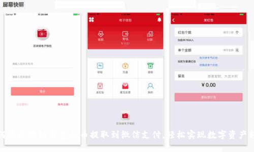如何將區(qū)塊鏈錢包的幣提取到微信支付，輕松實(shí)現(xiàn)數(shù)字資產(chǎn)轉(zhuǎn)賬