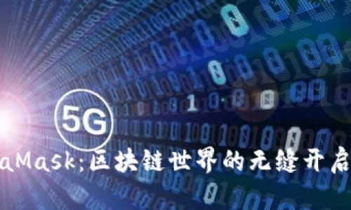 MetaMask：區(qū)塊鏈世界的無縫開啟之鑰